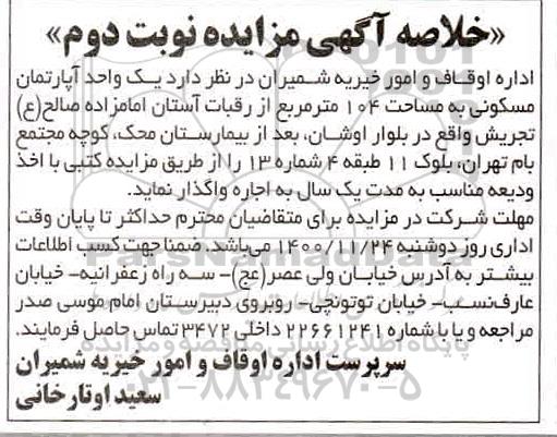 مزایده، مزایده یک واحد آپارتمان مسکونی به مساحت 104 متر مربع - نوبت دوم