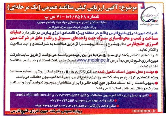 ارزیابی کیفی مناقصه عملیات ساخت و نصب و محوطه سازی سوله ...
