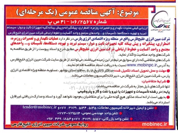 ارزیابی کیفی مناقصه عملیات نگهداری و تعمیرات روزمره، اضطراری، پیشگیرانه و پیش بینانه ...