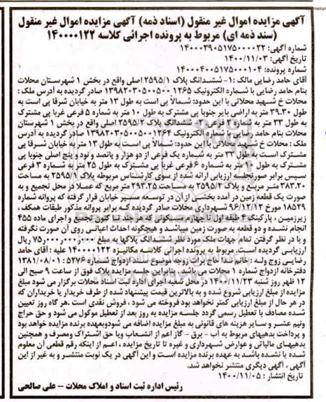 مزایده ششدانگ پلاک 2595/1 اصلی و...