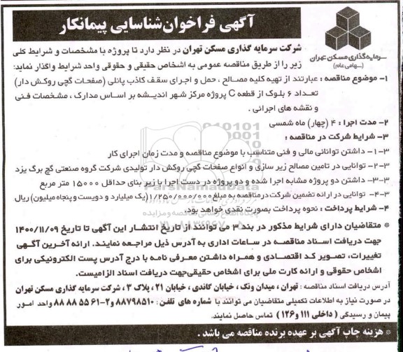 فراخوان شناسایی پیمانکار 