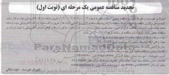 تجدید مناقصه عمومی آسفالت معابر