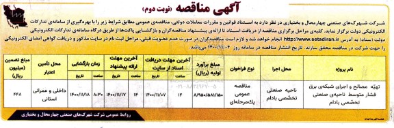 مناقصه تهیه مصالح و اجرای شبکه برق فشار متوسط - نوبت دوم 