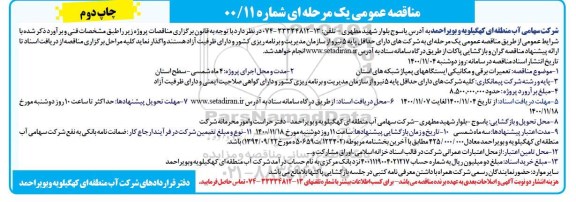 مناقصه  تعمیرات برقی و مکانیکی ایستگاههای پمپاژ - نوبت دوم 