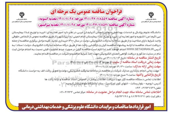 فراخوان مناقصه ،مناقصه عمومی امور تغذیه ای (خرید و توزیع غذا) 