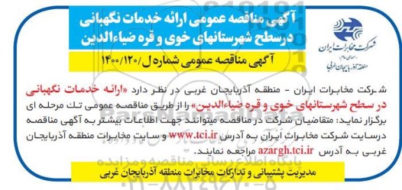 آگهی مناقصه عمومی ارائه خدمات نگهبانی 