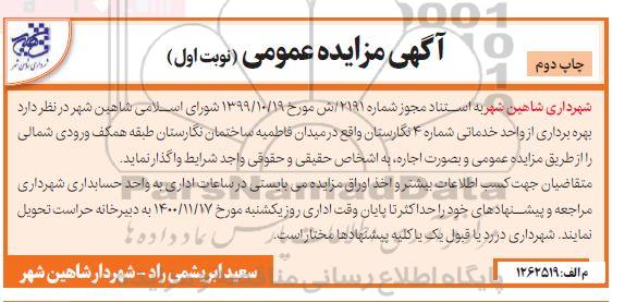 مزایده بهره برداری از واحد خدماتی نوبت اول چاپ دوم