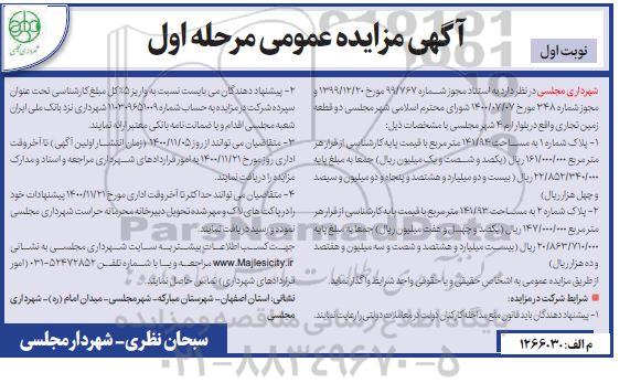 مزایده دو قطعه زمین تجاری 