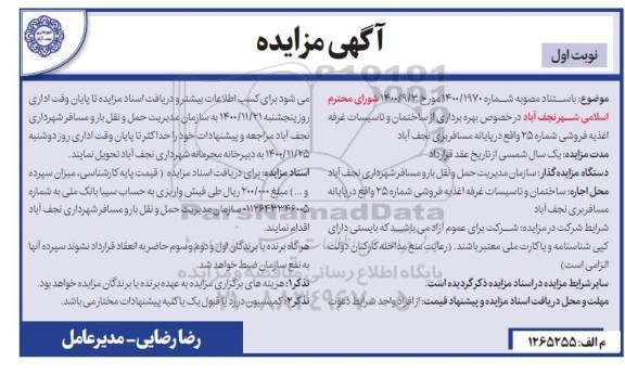 مزایده بهره برداری از ساختمان و تاسیسات غرفه اغذیه فروشی