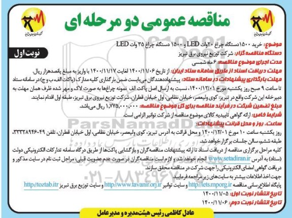 مناقصه خرید 1500 دستگاه چراغ 20 وات LED و 1500 دستگاه چراغ 35 وات LED
