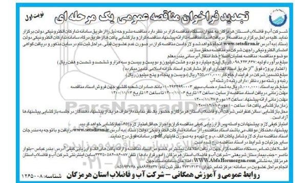 تجدید مناقصه عملیات اصلاح خط انتقال آبرسانی بندر معلم 