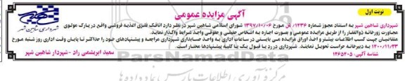 مزایده، مزایده واگذاری اتاقک فلزی اغذیه فروشی
