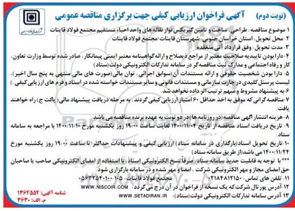 فراخوان ارزیابی کیفی مناقصه طراحی، ساخت و تامین گیربکس نوار نقاله های واحد  ...