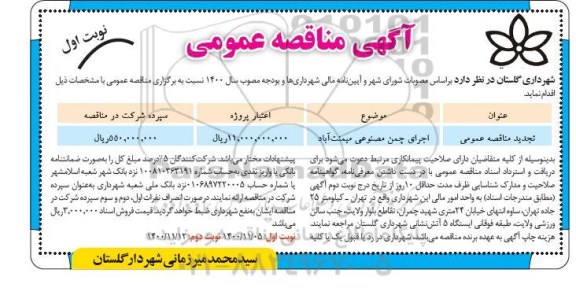 مناقصه اجرای چمن مصنوعی 