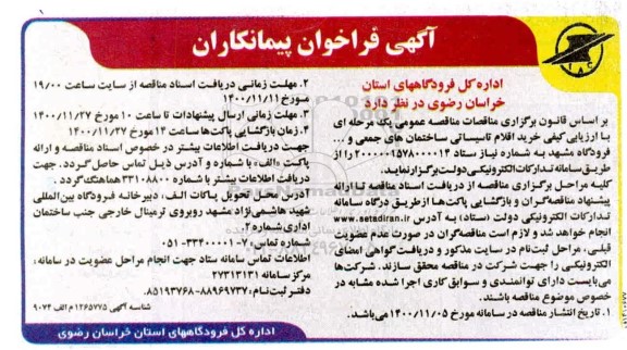 فراخوان خرید اقلام تاسیساتی ساختمان های جمعی و ...