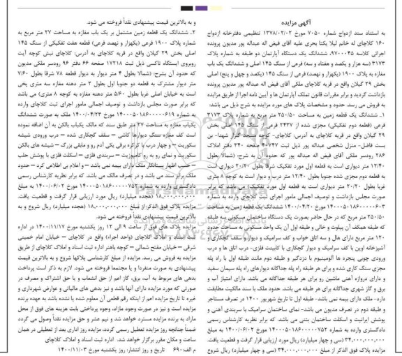  مزایده،مزایده ششدانگ یک دستگاه آپارتمان دو طبقه