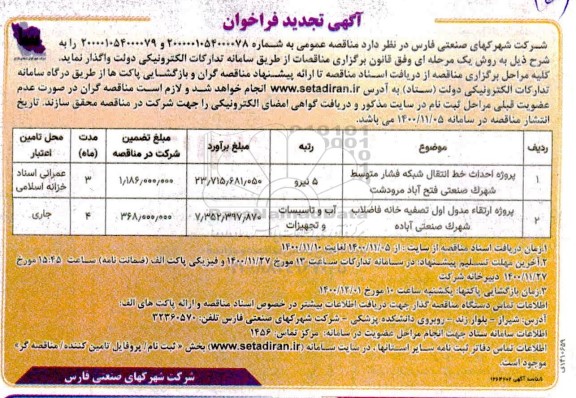 تجدید فراخوان پروژه پروژه احداث خط انتقال شبکه فشار متوسط شهرک صنعتی