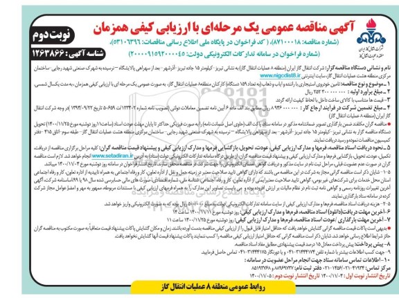 مناقصه تامین خودروی استیجاری با راننده و ایاب و ذهاب