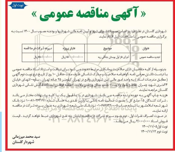 مناقصه، مناقصه اجرای فاز اول بوستان جنگلی ریه