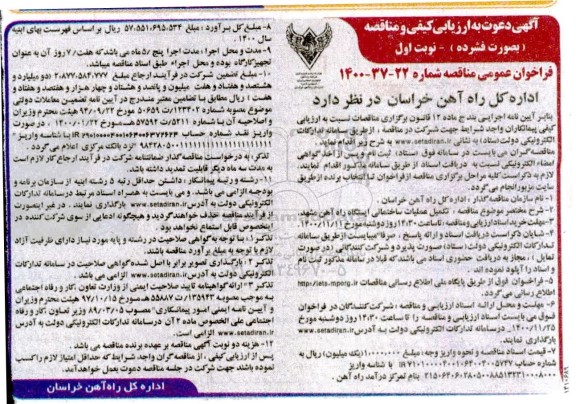 فراخوان عمومی تکمیل عملیات ساختمانی ایستگاه راه آهن 