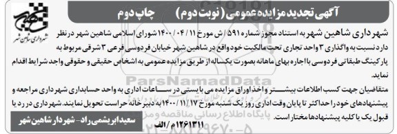 تجدید مزایده واگذاری 3 واحد تجاری - نوبت دوم