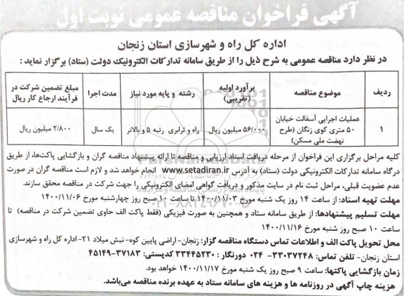 فراخوان مناقصه عملیات اجرایی آسفالت خیابان