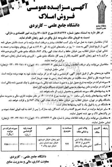 مزایده فروش ملک به مساحت 389 مترمربع 