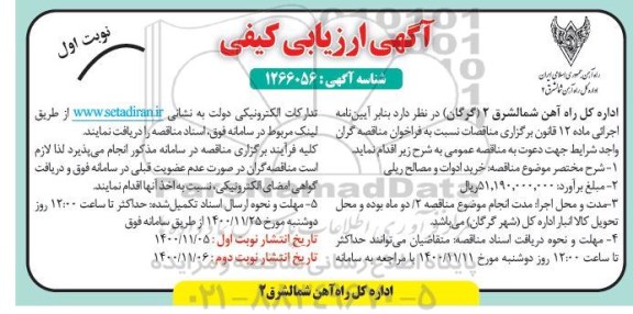 آگهی ارزیابی کیفی خرید ادوات و مصالح ریلی