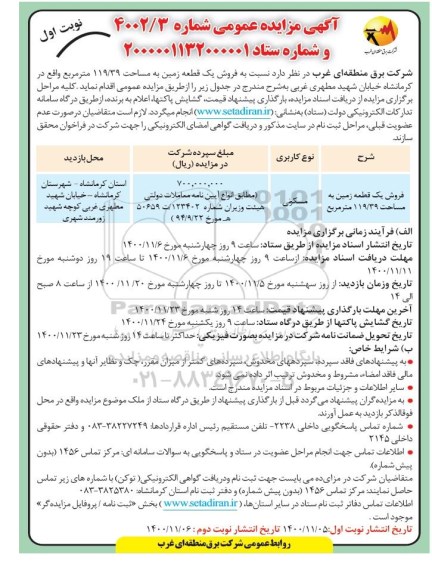 مزایده فروش یک قطعه زمین به مساحت 119.39 مترمربع