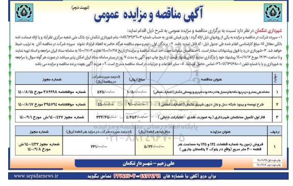 مناقصه ساماندهی بستر و حریم رودخانه ها و مسیل ها  و...- نوبت دوم 