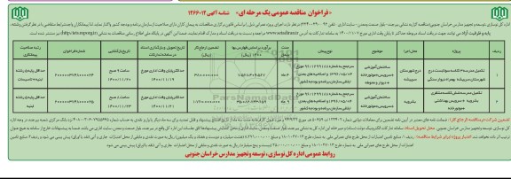 مناقصه، مناقصه عمومی تکمیل مدرسه 3 کلاسه ....