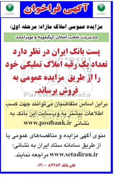 مزاید، مزایده فروش تعداد یک رقبه املاک تملیکی