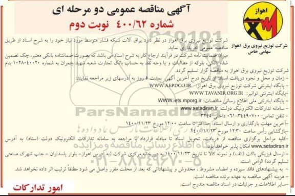 مناقصه، مناقصه خرید یراق آلات شبکه فشار متوسط - نوبت دوم 