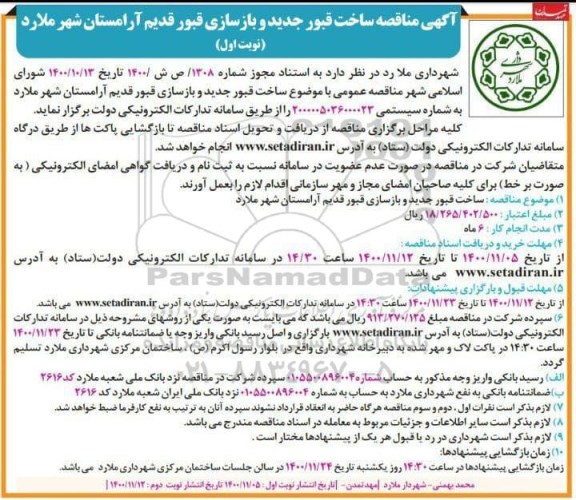 مناقصه ساخت قبور جدید و بازسازی قبور قدیم