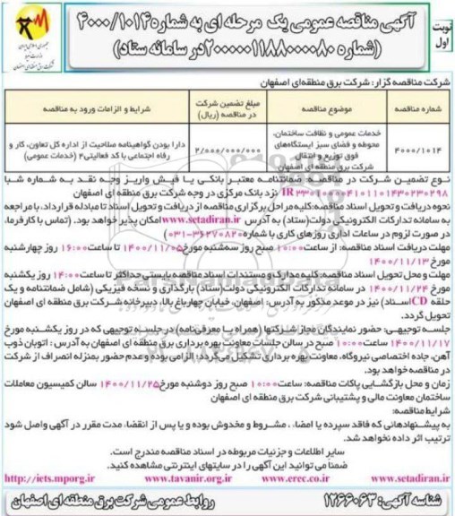 مناقصه خدمات عمومی و نظافت ساختمان