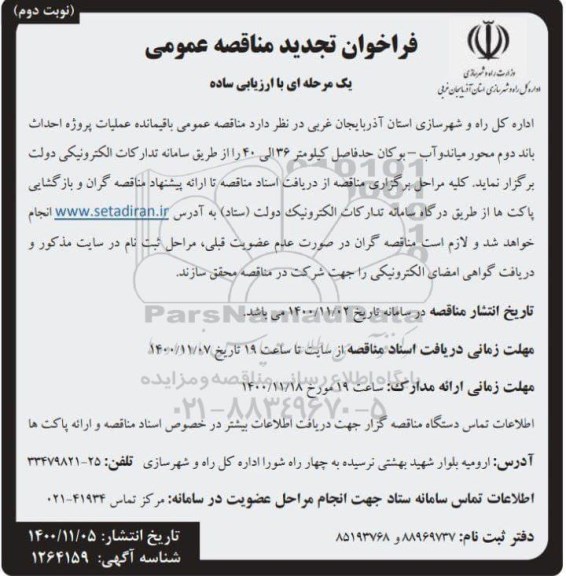 مناقصه باقیمانده عملیات پروژه احداث باند دوم...تجدید نوبت دوم 