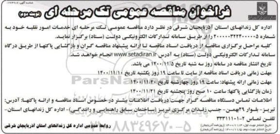 مناقصه خدمات امور نقلیه نوبت دوم 