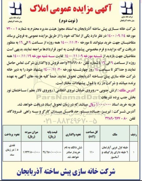 مزایده فروش یکی از املاک 110 مترمربع نوبت دوم