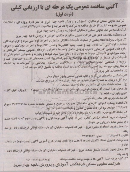 آگهی مناقصه عمومی یک مرحله ای انجام بخشی از عملیات تاسیسات مکانیکی مشتمل