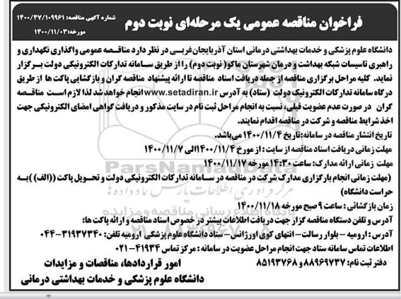 مناقصه واگذاری نگهداری و راهبری تاسیسات شبکه بهداشت و درمان- نوبت دوم