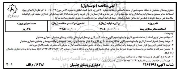 تجدید مزایده، تجدید مزایده قطع درختان خشک ، پوسیده ، خطرساز و مزاحم سطح شهر - نوبت دوم 
