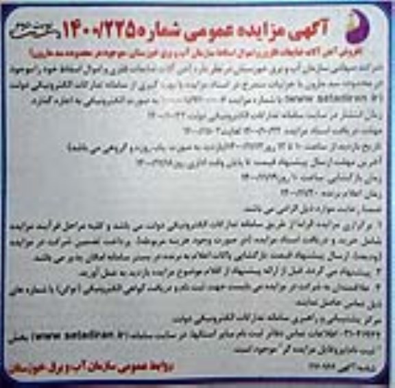 مزایده فروش آهن آلات ضایعات فلزی و اموال اسقاط نوبت دوم