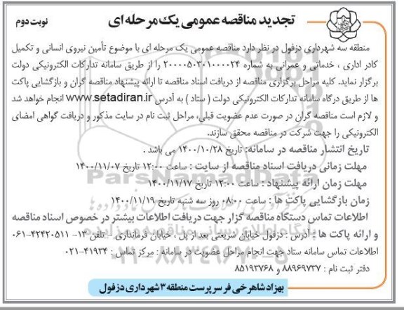 مناقصه تامین نیروی انسانی و تکمیل کادر اداری، خدمات و عمرانی تجدید نوبت دوم 