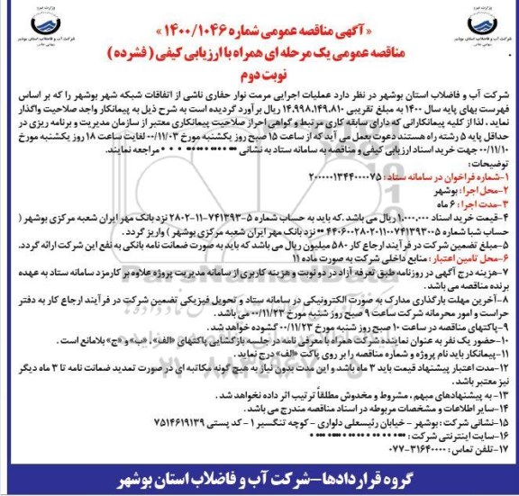 مناقصه عملیات اجرایی مرمت نوار حفاری ناشی از اتفاقات شبکه شهر - نوبت دوم