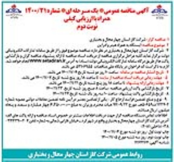 مناقصه، مناقصه ایستگاه به همراه هیتر و ادرایزر  - نوبت دوم 