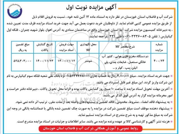 مزایده دو دستگاه مخزن فلزی هوایی، کنتور آب خانگی مستعمل