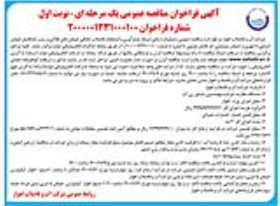 مناقصه عمومی،  مناقصه عمومی عملیات ارجای شبکه جمع آوری و انشعابات فاضلاب خانگی
