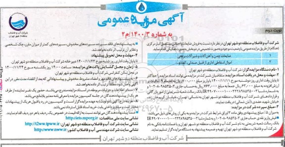 مزایده فروش ضایعات و اجناس مستمر در انبار مرکزی هنگام نوبت دوم