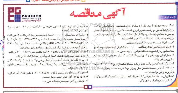 مناقصه عملیات اجرای فوندانسیون و اسکلت بتنی بلوک C - نوبت دوم 