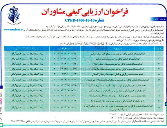 آگهی فراخوان ارزیابی کیفی , فراخوان ارزیابی کیفی انجام عملیات هیدروگرافی و پایش رسوب